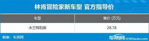 林肯冒险家新车型上市 售价28.78万元