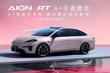 對標小鵬MONA M03！將于9月26日預售 廣汽埃安AION RT官圖發布