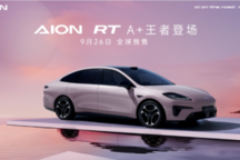 广汽埃安AION RT亮相:650km续航+27组传感器,9月26日预售开启