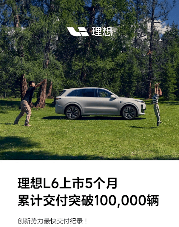 理想L6上市5個(gè)月累計(jì)交付破10萬(wàn)輛 創(chuàng)新勢(shì)力最快交付紀(jì)錄
