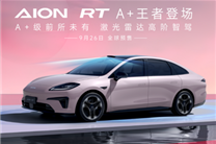 小鹏MONA M03卖爆！广汽也要出手了：全新轿车AION RT发布