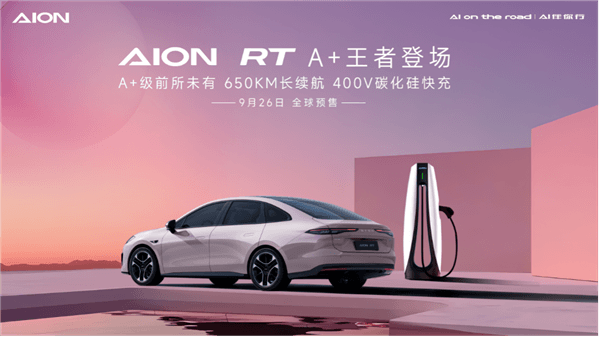 小鹏MONA M03卖爆！广汽也要出手了：全新轿车AION RT发布