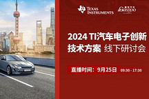 預約直播｜2024 TI汽車電子創新技術方案線下研討會