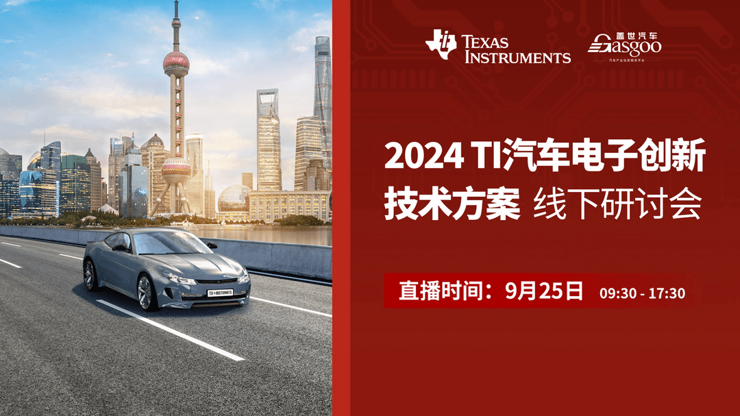 预约直播｜2024 TI汽车电子创新技术方案线下研讨会