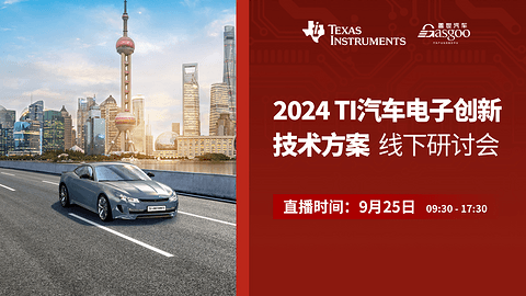预约直播|2024 TI汽车电子创新技术方案线下研讨会