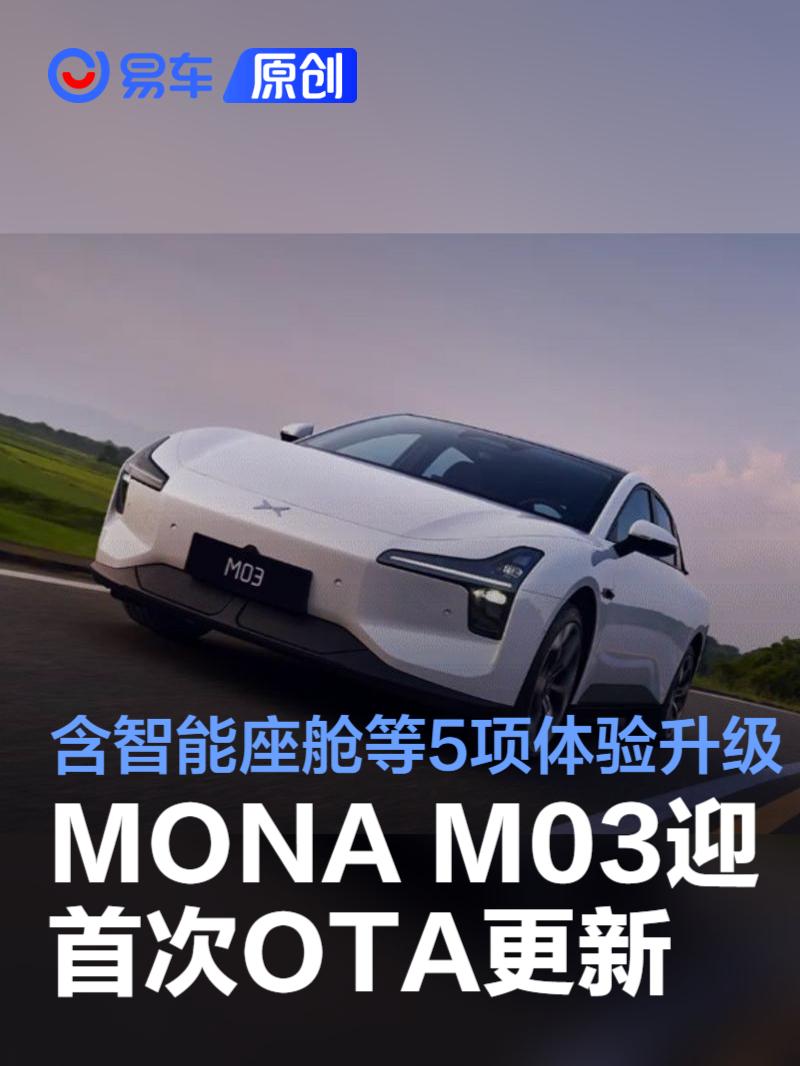 小鵬MONA M03迎來首次OTA大更新，五大體驗(yàn)全面升級。