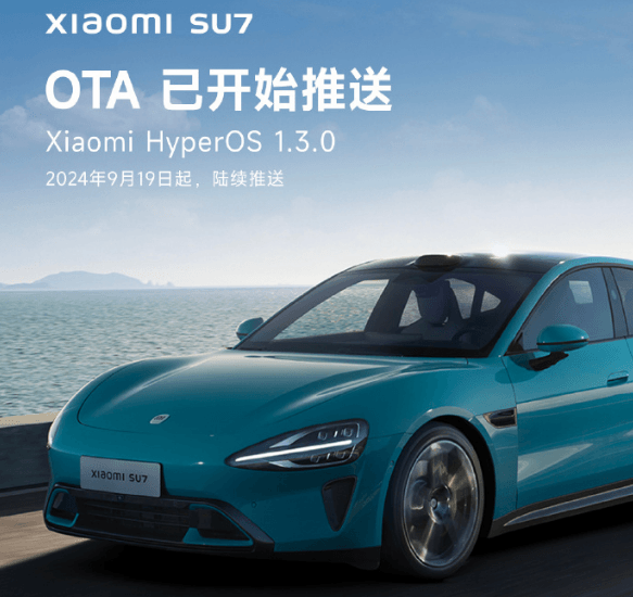 城市領(lǐng)航輔助開通，小米SU7開啟推送1.3.0版本OTA升級