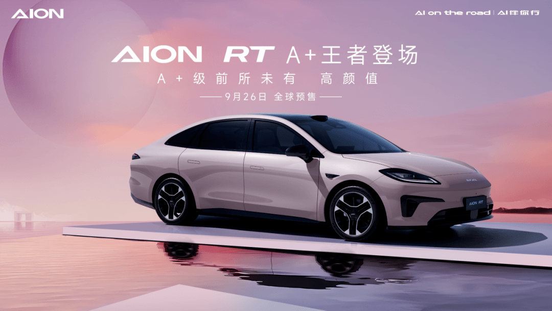 广汽埃安新车型AION RT将于9月26日开启预售