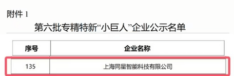 同星智能荣登国家级专精特新“小巨人”企业榜单