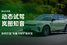 如何打造“車圈 9/8/5”高材生 動(dòng)態(tài)試駕嵐圖知音