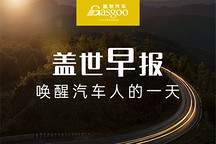 【蓋世早報(bào)】比亞迪海外銷量已超26.3萬(wàn)輛；奔馳財(cái)務(wù)下周一將發(fā)行不超過30億元熊貓債