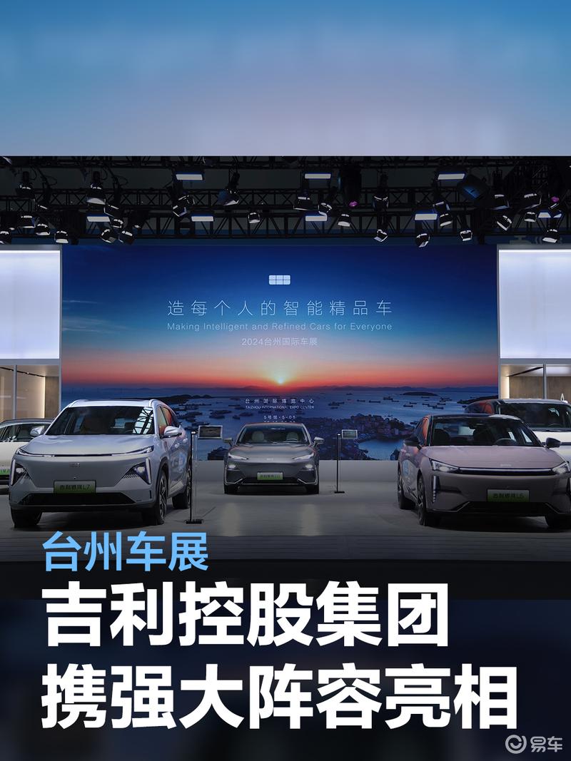 吉利控股集团携强大阵容亮相台州车展,展示新能源与智能化转型成果