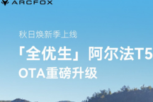 12項新增11項優化，極狐 阿爾法T5迎第5次OTA升級