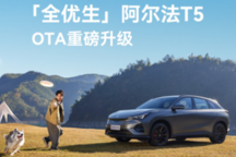 极狐阿尔法T5 OTA升级：12项新功能+11项优化，打造智能驾驶新体验