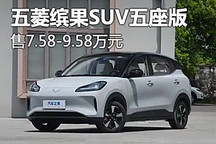 售7.58萬起 五菱繽果SUV五座版正式上市
