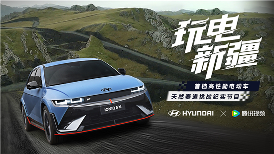 現(xiàn)代汽車(chē)IONIQ 5 N新疆天然賽道挑戰(zhàn)，彰顯高性能電動(dòng)新境界
