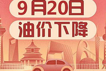 9月20日24時：92號汽油下調0.29元/升