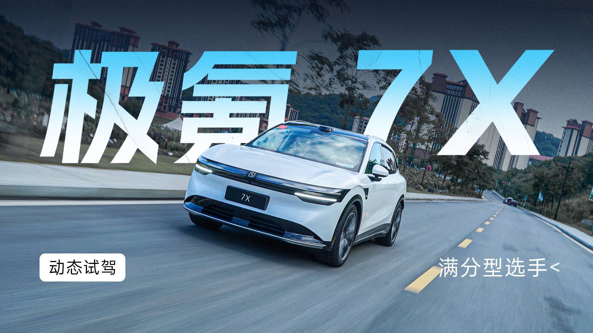 極氪7X純電SUV試駕體驗(yàn)：全能表現(xiàn)引領(lǐng)市場(chǎng)新風(fēng)向