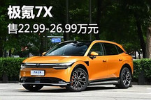 售22.99萬起/3款配置 極氪7X正式上市
