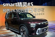 預售價24.50萬起 smart精靈#5開啟預訂