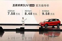 五菱缤果SUV五座版上市,续航510km起售7.58万