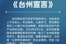 積極布局純電、增程等 吉利控股集團正式發布《臺州宣言》