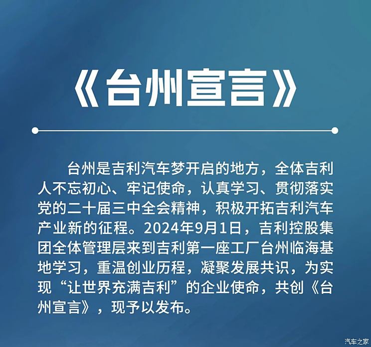吉利控股發(fā)布《臺州宣言》，宣布戰(zhàn)略轉(zhuǎn)型聚焦汽車主業(yè)與科技生態(tài)。