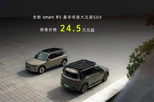 全新smart精靈#5在國內開啟預售 24.5萬元起