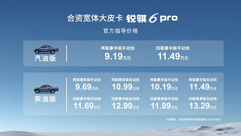 郑州日产锐骐6 Pro上市,售价9.19-13.29万元