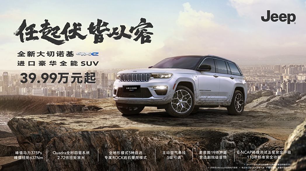 售价39.99-53.5万 全新Jeep大切诺基4xe正式上市