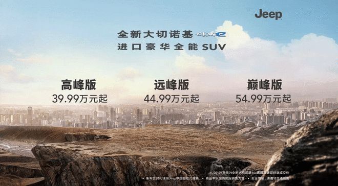 售價39.99-53.5萬 全新Jeep大切諾基4xe正式上市