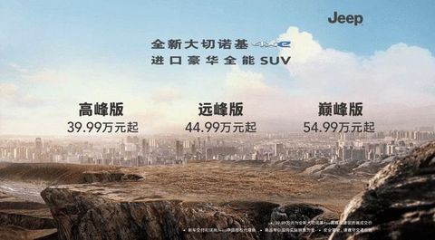 售价39.99-53.5万 全新Jeep大切诺基4xe正式上市