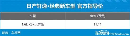 日产轩逸经典新增车型上市 售价11.11万元