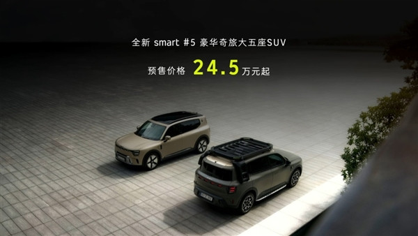 24.5萬起 smart精靈#5開訂：品牌史上最大、比肩奔馳GLB