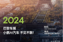 小鵬汽車官宣參加2024巴黎車展 展示AI汽車技術/小鵬P7+或首發