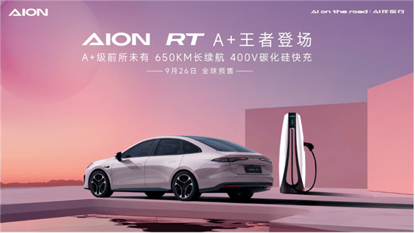 小鵬MONA M03大賣！廣汽出手：埃安AION RT四款車色公布