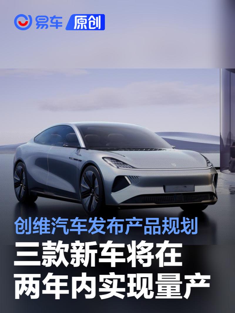 創(chuàng)維汽車發(fā)布未來規(guī)劃，三款新車型引領智能出行新風潮