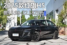 售15.98萬起 2025款紅旗H5正式上市