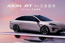 定位純電A+級轎車 廣汽埃安AION RT公布四款車色 9月26日全球預售