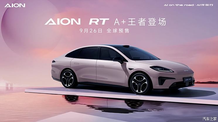 定位纯电A 级轿车 广汽埃安AION RT公布四款车色 9月26日全球预售