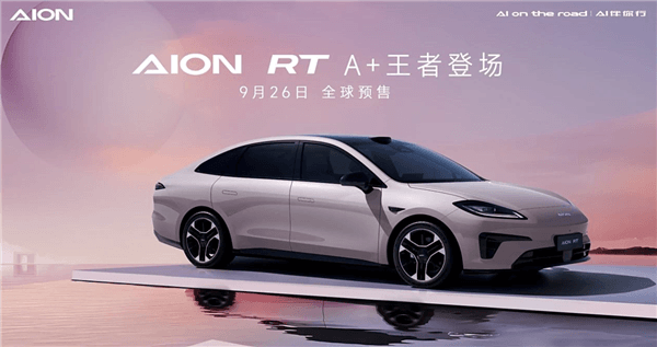 純電A+級轎車！廣汽埃安AION RT將于9月26日預(yù)售：對標(biāo)MONA M03