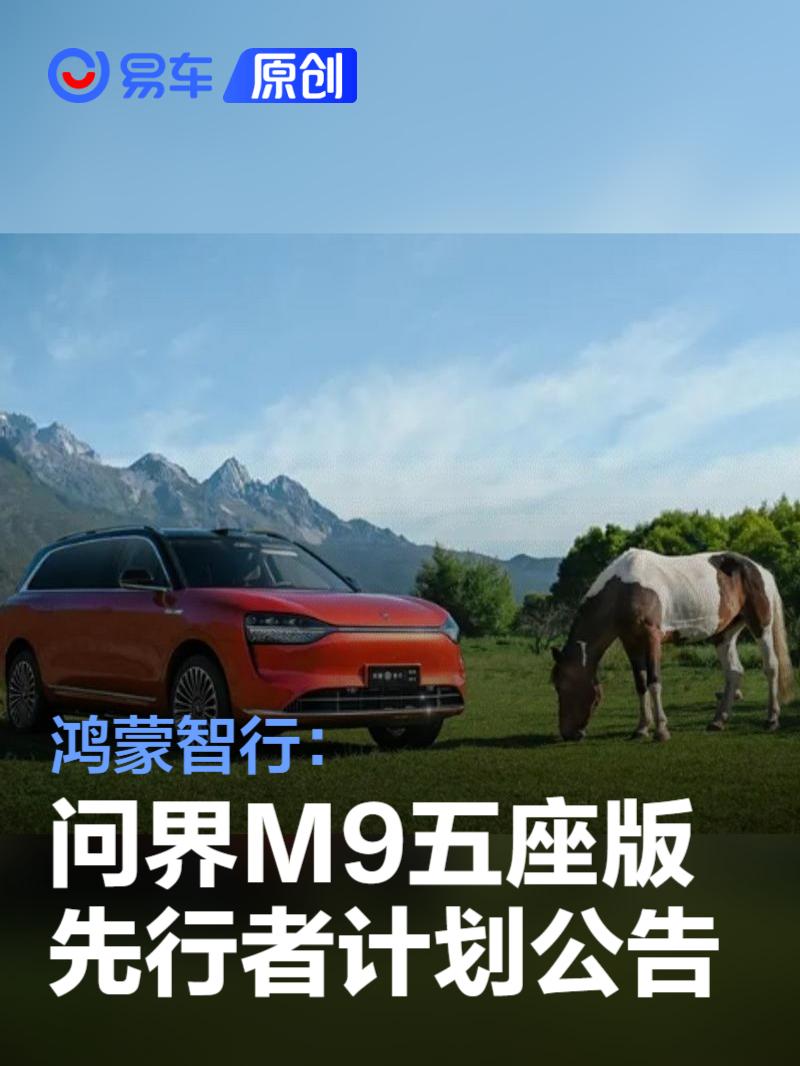 問界M9五座版正式發(fā)運，國慶前啟動交付，售價46.98萬起