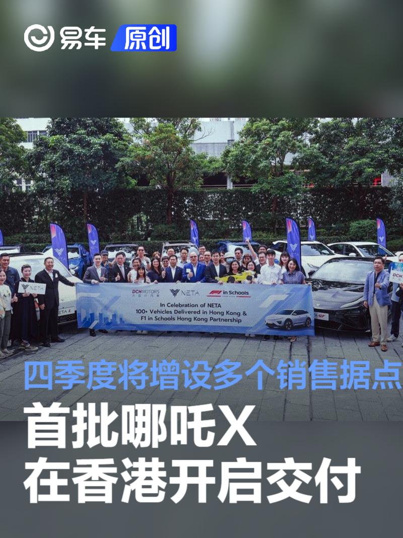 哪吒汽车香港首批交付,内地新势力车企迈出重要一步