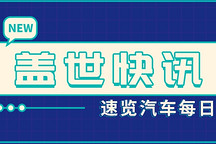 【蓋世快訊】小米汽車沖刺“端到端”智駕交付；賽力斯收購華為技術持有的深圳引望10%股權