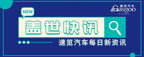 【盖世快讯】小米汽车冲刺“端到端”智驾交付；赛力斯收购华为技术持有的深圳引望10%股权