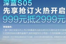 提供純電、增程供選擇 深藍S05開啟先享搶訂