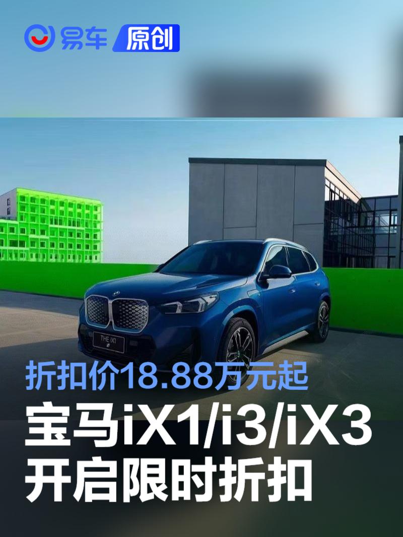 宝马iX1、i3、iX3限时折扣开启，多重礼遇等你来享