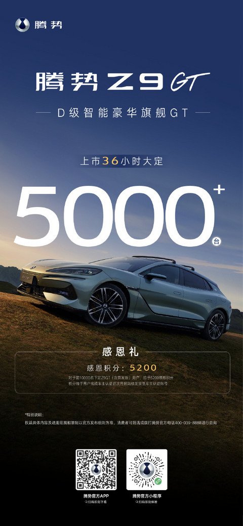 腾势Z9GT上市36小时，大定超5000台