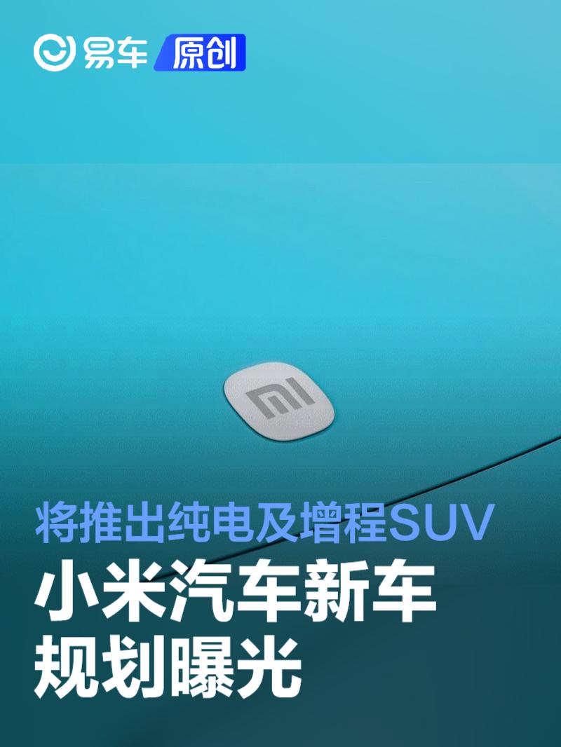 小米汽車2025年推SU7 Ultra及MX11純電SUV，2026年將出增程SUV