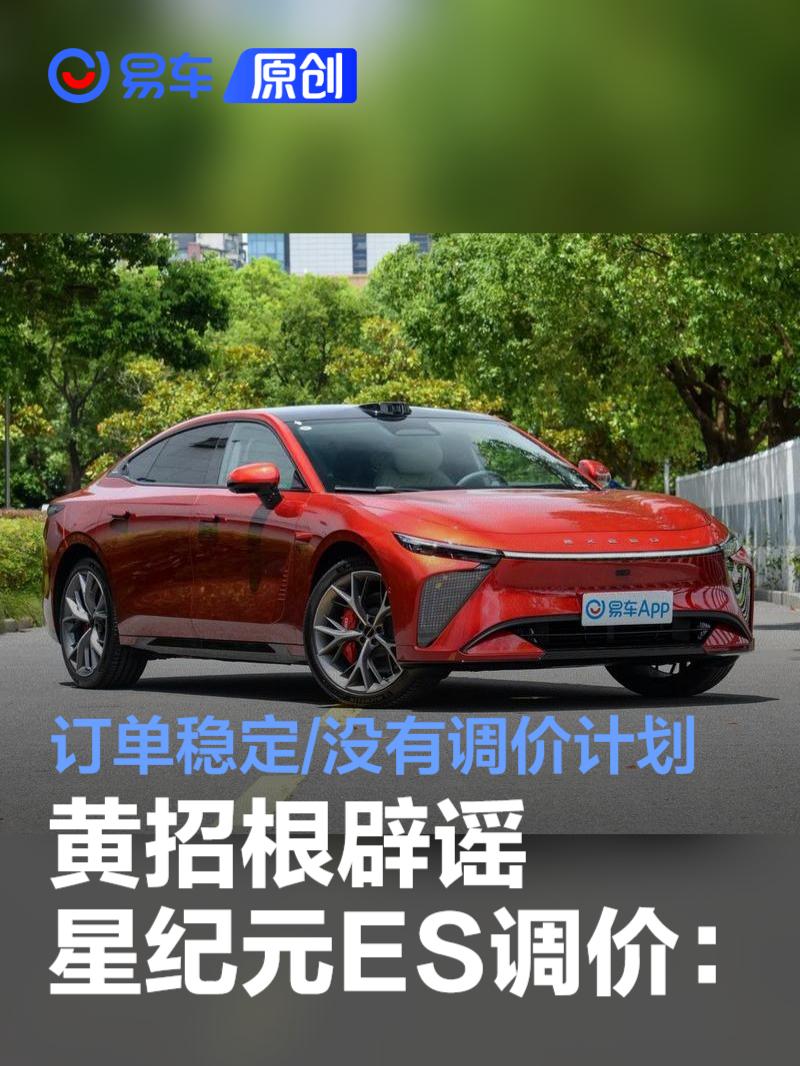 星途营销中心总经理辟谣2025款星纪元ES调价传闻,新车上市价格稳定